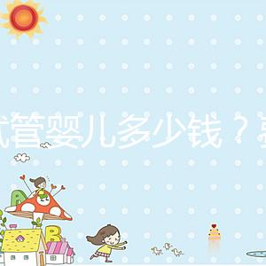 做試管嬰兒多少錢？費用明細全解析！