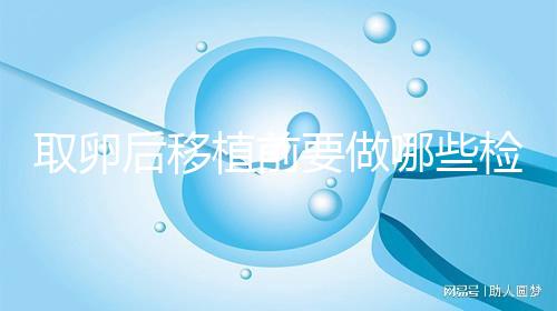 取卵后移植前要做哪些檢查？這3個(gè)檢查項(xiàng)目不可或缺