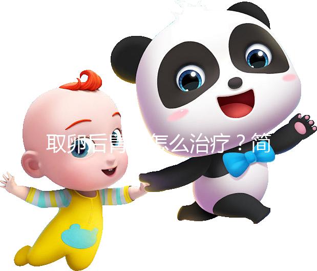 取卵后胃痛怎么治療？簡單4招讓你快速緩解