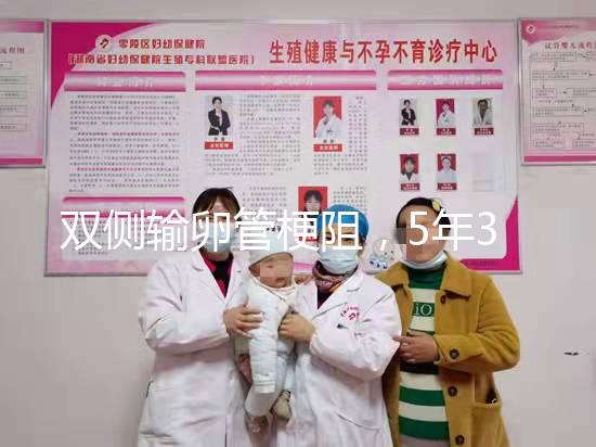 雙側(cè)輸卵管梗阻，5年3促7移，試管嬰兒終好孕