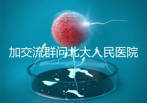 加交流群?jiǎn)柋贝笕嗣襻t(yī)院試管費(fèi)用，還不如這一篇文章詳細(xì)