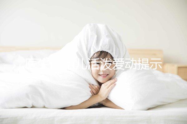 醫(yī)生說胎兒活潑愛動(dòng)提示生男生女?這6種原因才會(huì)頻繁胎動(dòng)