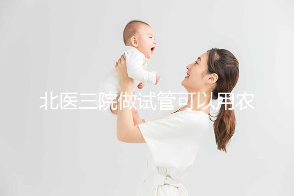 北醫(yī)三院做試管可以用農(nóng)村合作醫(yī)療報(bào)銷(xiāo)嗎