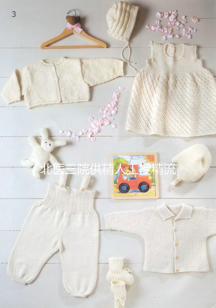 北醫(yī)三院供精人工授精流程不止要準生證,想做還需...