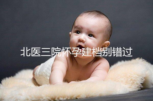 北醫三院懷孕建檔別錯過最佳時間，附帶詳細流程快人一步