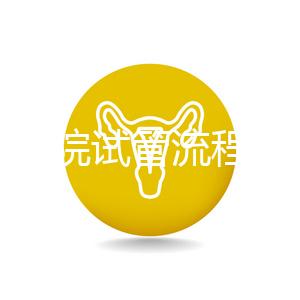 北醫三院試管流程詳解，3-5萬元的費用也有高成功率