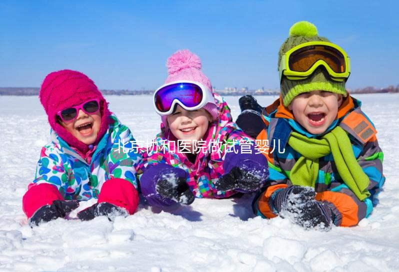 北京協和醫院做試管嬰兒，30歲以下成功率高費用更低