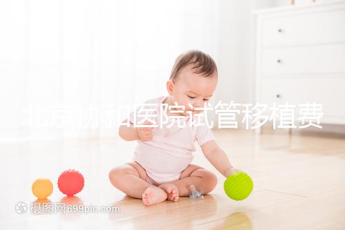 北京協和醫院試管移植費用參考，選對專家成功率高價更低