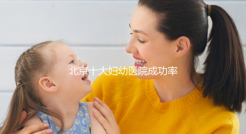 北京十大婦幼醫(yī)院成功率排名