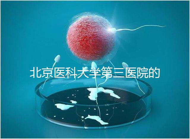 北京醫(yī)科大學(xué)第三醫(yī)院的供精能否按照自己的要求篩選揭秘，三大原則不能違反