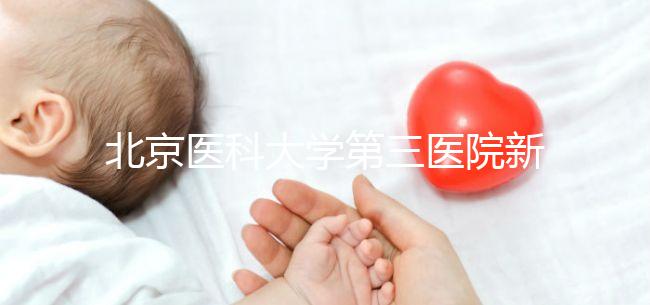 北京醫(yī)科大學第三醫(yī)院新生兒如何登記不計數(shù),附住院信息查詢方法