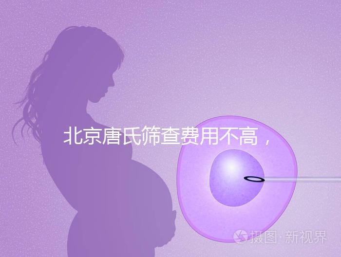 北京唐氏篩查費用不高，AFP偏低可以不做無創DNA