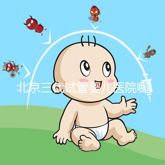 北京三代試管嬰兒醫院哪幾家口碑好，分享2025年北京試管嬰兒（四家）成功率高名單