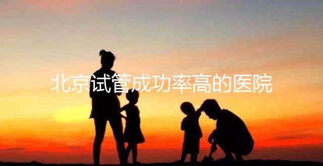 北京試管成功率高的醫院排行榜公布，好的生殖中心都在這
