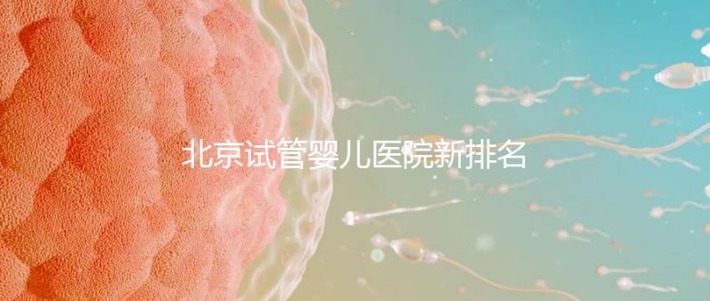 北京試管嬰兒醫院新排名，附試管成功率和費用明細