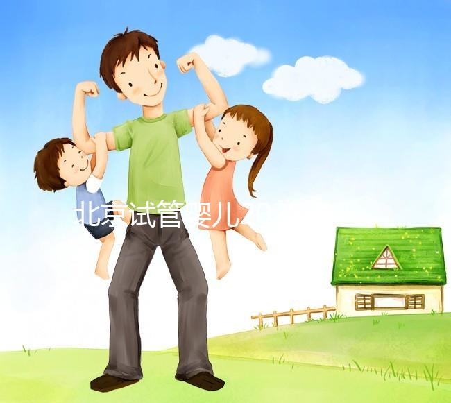 北京試管嬰兒2025年醫(yī)院排名前十，北醫(yī)三院成功登頂