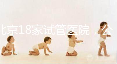 北京18家試管醫院，公立VS私立如何選？
