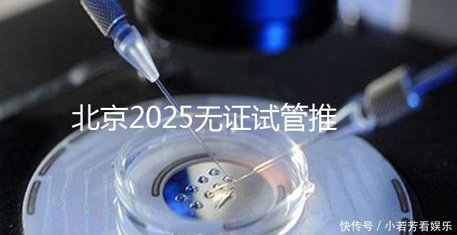 北京2025無證試管推薦：單身適用，費(fèi)用條件及成功率概覽