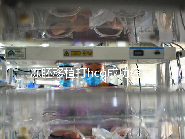 凍胚移植打hcg成功經(jīng)驗分享，能否幫助著床、保胎一看便知