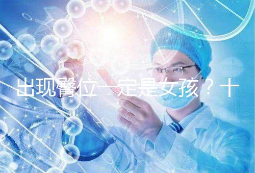 出現臀位一定是女孩？十臀九女的說法真沒科學依據