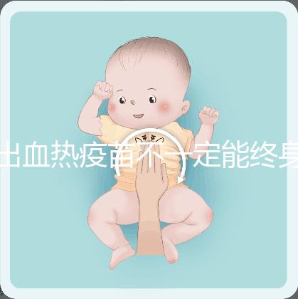 出血熱疫苗不一定能終身免疫，有效期過后還可以重新接種