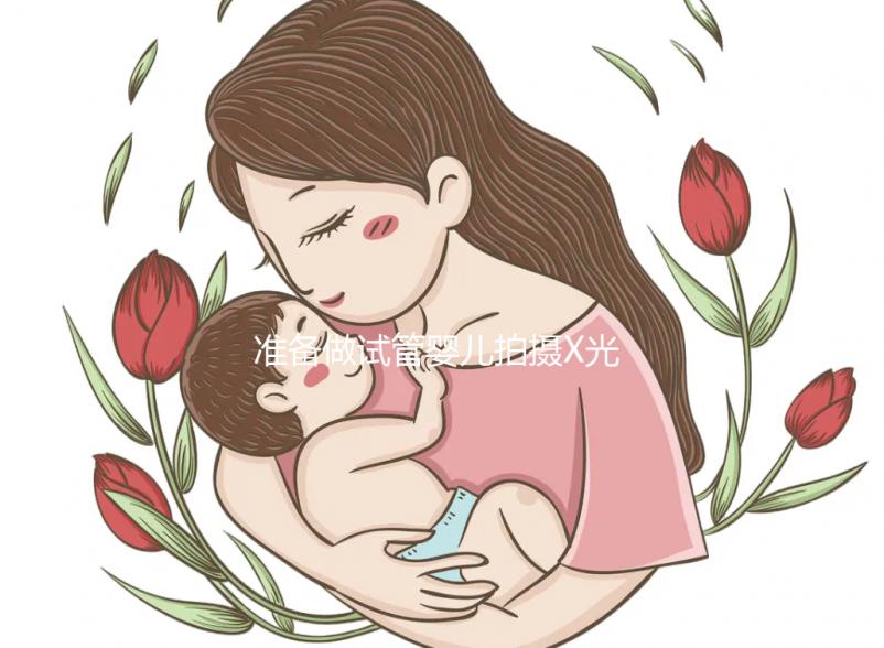 準備做試管嬰兒拍攝X光胸片安全嗎？