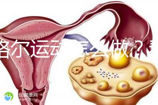凱格爾運動怎么做？看看專業老師分享的分步驟圖解