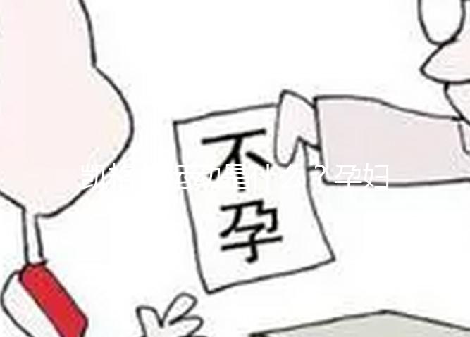 凱格爾運動是什么？孕婦常用的一種處方指定運動