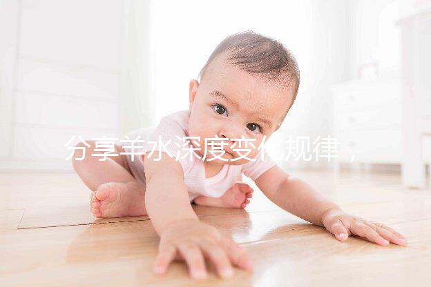 分享羊水深度變化規律，增多和降低意義大不同