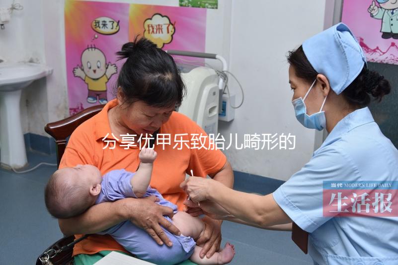 分享優(yōu)甲樂致胎兒畸形的真實(shí)案例,影響胎兒發(fā)育