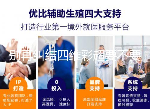 別再糾結四維彩超要不要做了，孕期排畸檢查很有必要