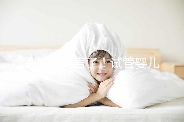 別再信謠言了！試管嬰兒降調期間并非不可以同房