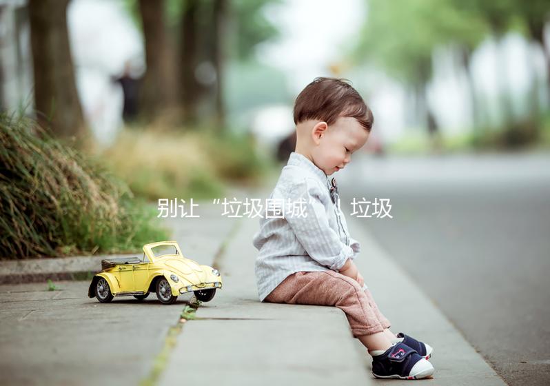 別讓“垃圾圍城”！垃圾分類這場“攻堅(jiān)戰(zhàn)役”在上海打響