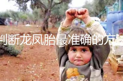 判斷龍鳳胎最準確的方法來了，孕初期一定要注意這些癥狀