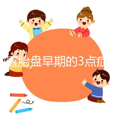 前置胎盤早期的3點癥狀,身體有端倪要及時檢查診斷