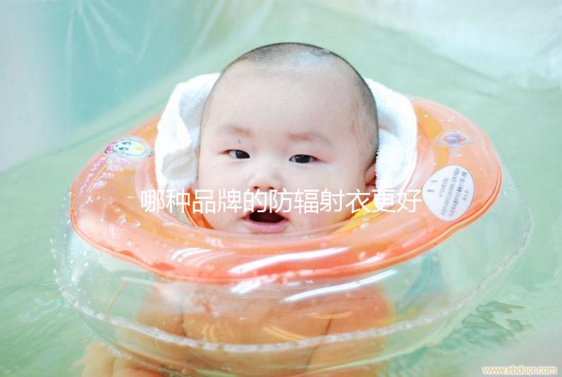 哪種品牌的防輻射衣更好？以材質、舒適度分析更稱心