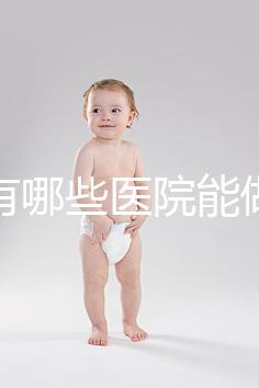 唐山有哪些醫(yī)院能做試管嬰兒？具體成功率及費(fèi)用看這里