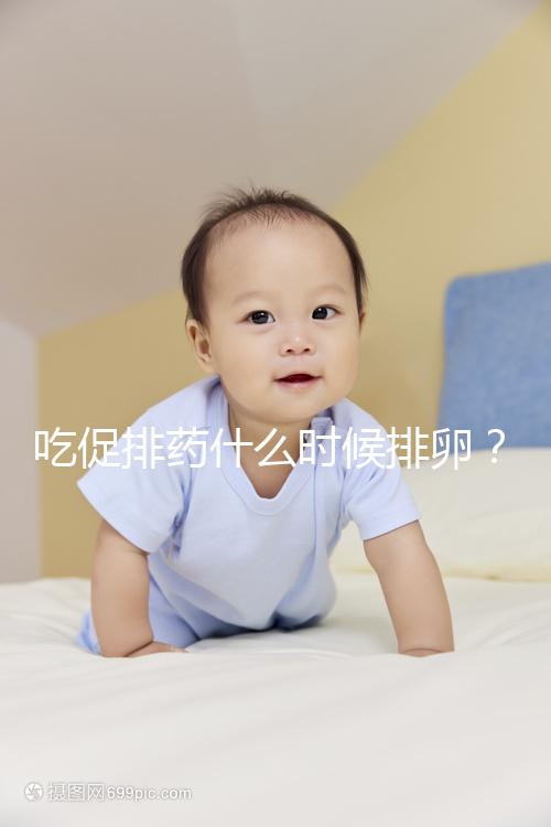 吃促排藥什么時候排卵？真沒有固定時間別信謠言