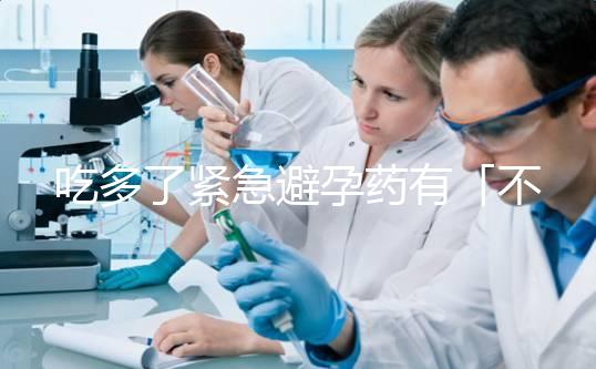 吃多了緊急避孕藥有「不孕」風險，男性服用影響也不小