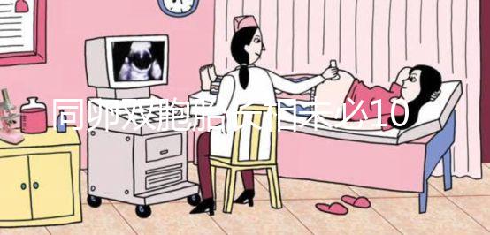 同卵雙胞胎長(zhǎng)相未必100%相同！醫(yī)生回答能顛覆你的認(rèn)知