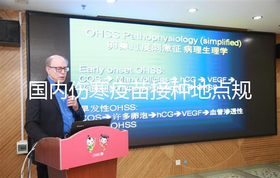 國內(nèi)傷寒疫苗接種地點規(guī)定，北京患者應去社區(qū)防疫站打