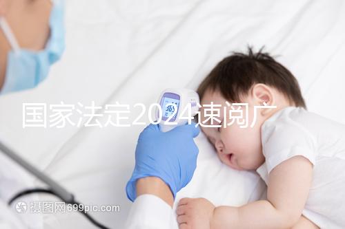 國家法定2024速閱廣州婚假幾天！答復有效期多長？