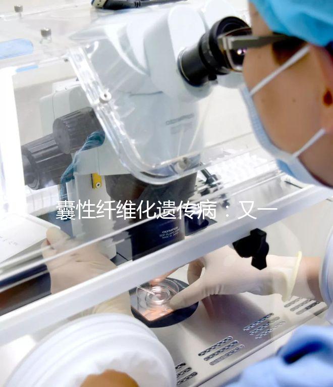 囊性纖維化遺傳?。河忠粋€被第三代試管嬰兒破除的魔咒