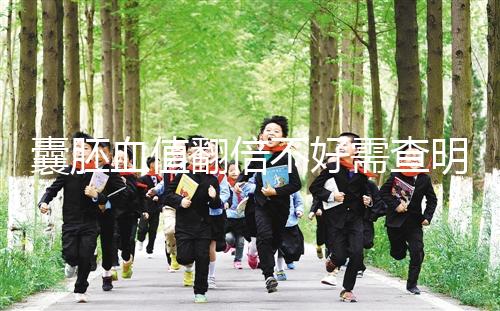 囊胚血值翻倍不好需查明原因，及時補救提高保胎成功率