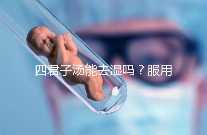四君子湯能去濕嗎？服用此湯的相關疑問解答