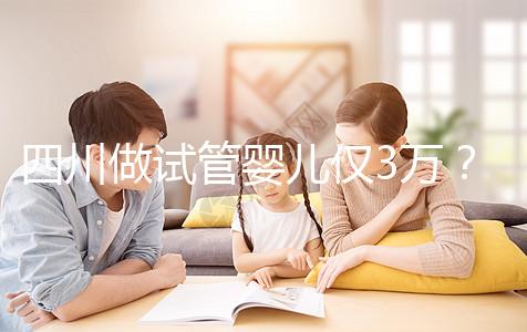 四川做試管嬰兒僅3萬？最終費(fèi)用可能遠(yuǎn)不止如此