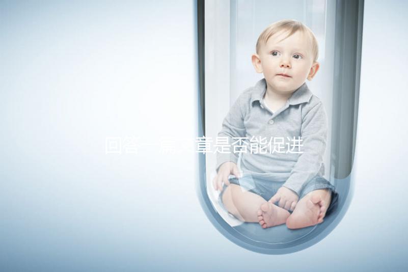 回答一篇文章是否能促進排卵，收集準備懷孕的夫婦