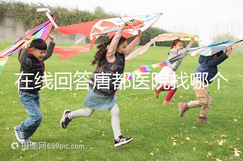 在線回答唐都醫院找哪個主任生孩子，包括網友推薦名單