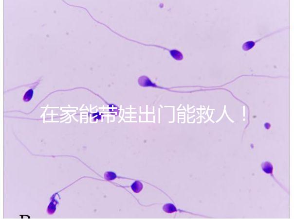 在家能帶娃出門(mén)能救人!張?jiān)迄i醫(yī)生為救人將孩子塞路人