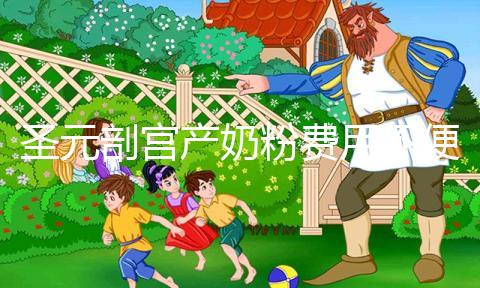 圣元剖宮產奶粉費用不便宜，仿生配方寶媽稱：太值